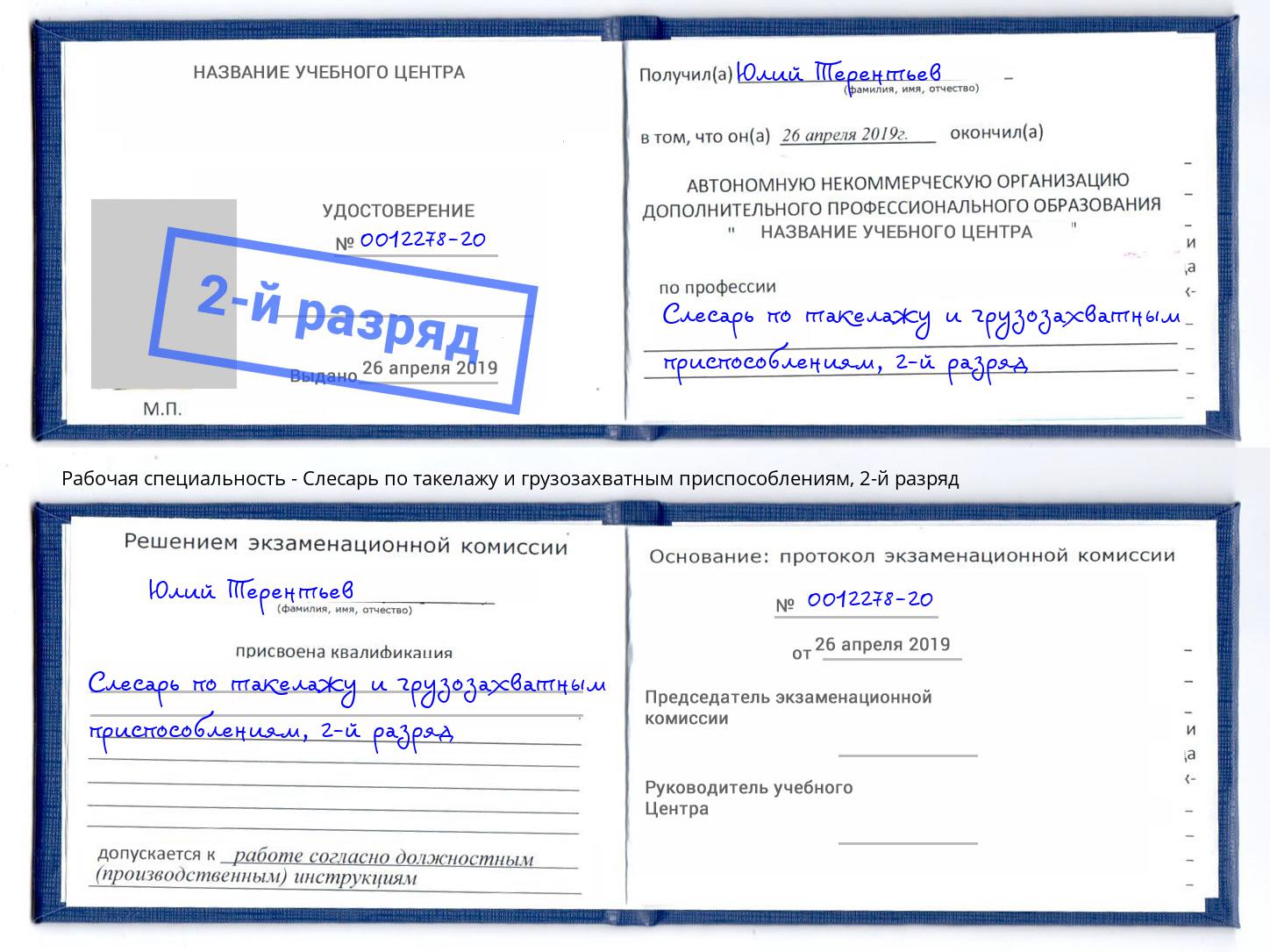 корочка 2-й разряд Слесарь по такелажу и грузозахватным приспособлениям Верхняя Салда