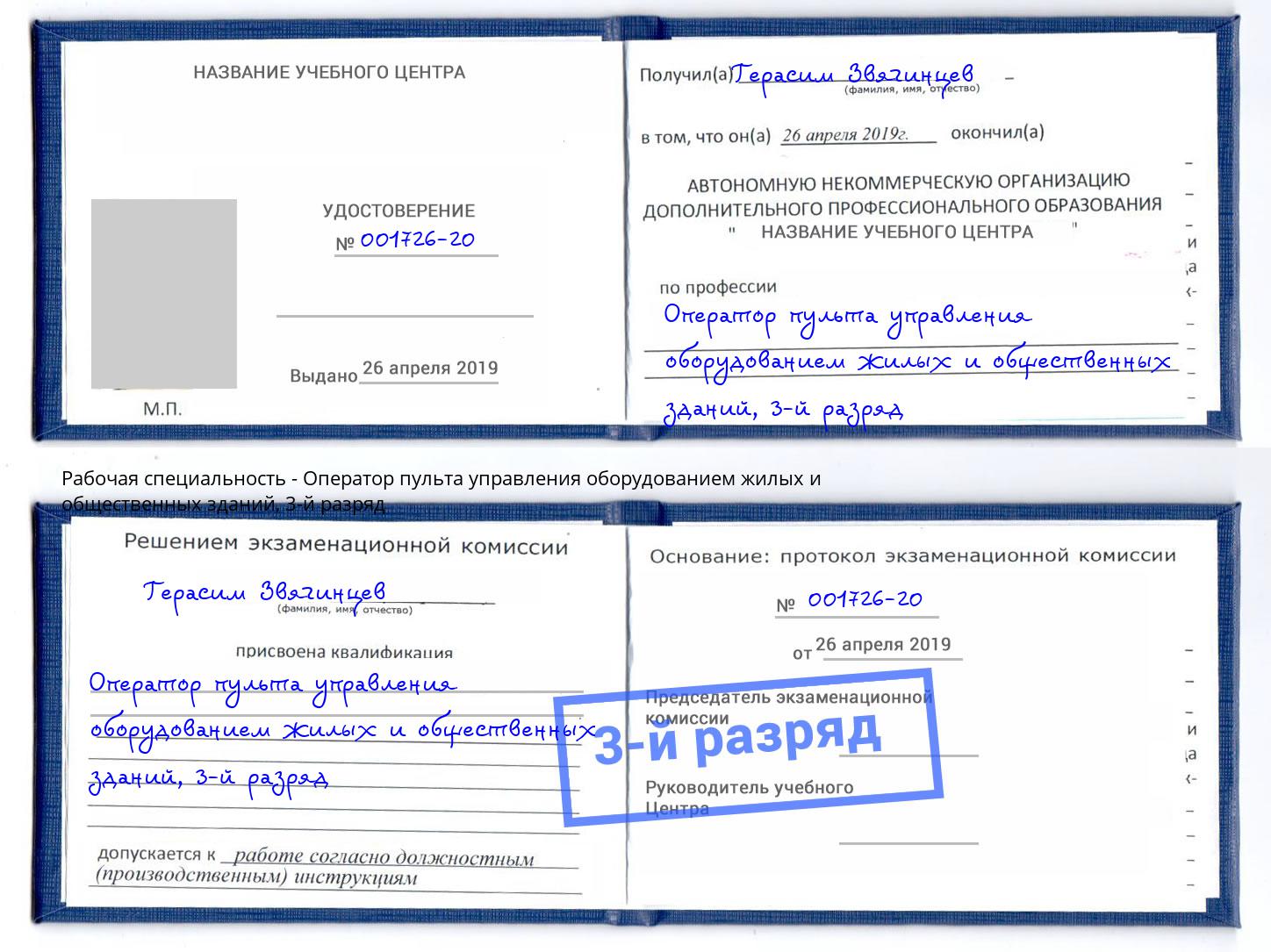 корочка 3-й разряд Оператор пульта управления оборудованием жилых и общественных зданий Верхняя Салда
