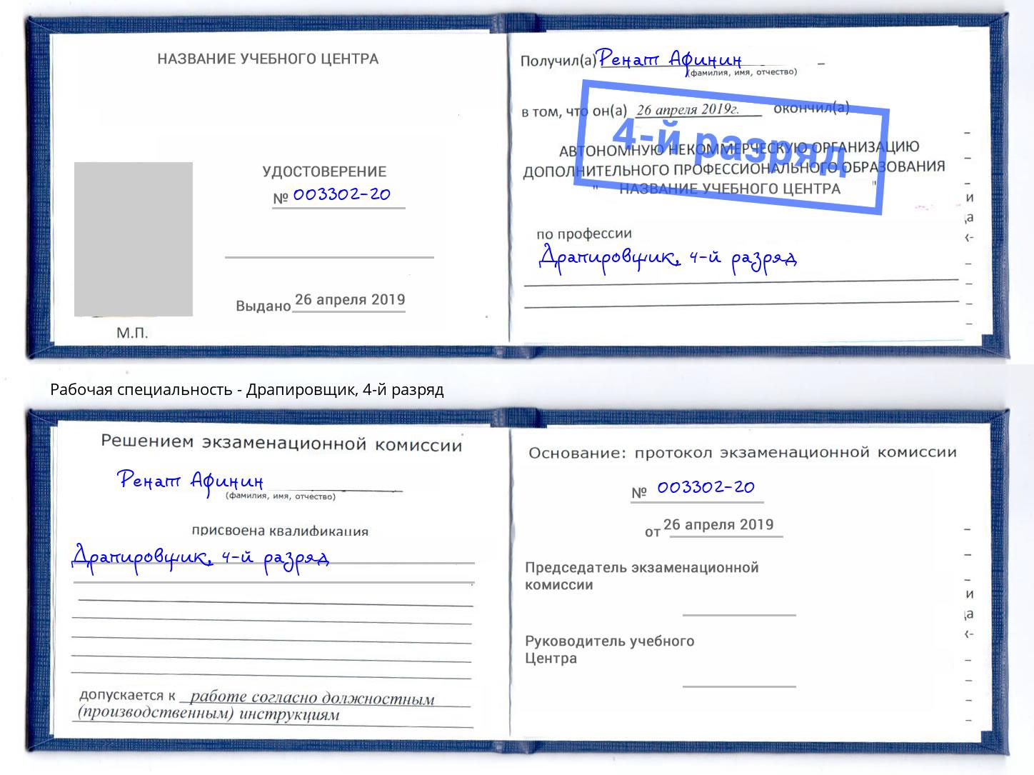 корочка 4-й разряд Драпировщик Верхняя Салда
