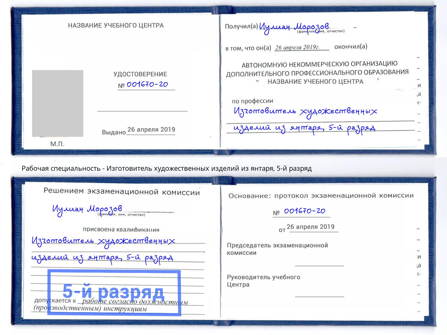 корочка 5-й разряд Изготовитель художественных изделий из янтаря Верхняя Салда