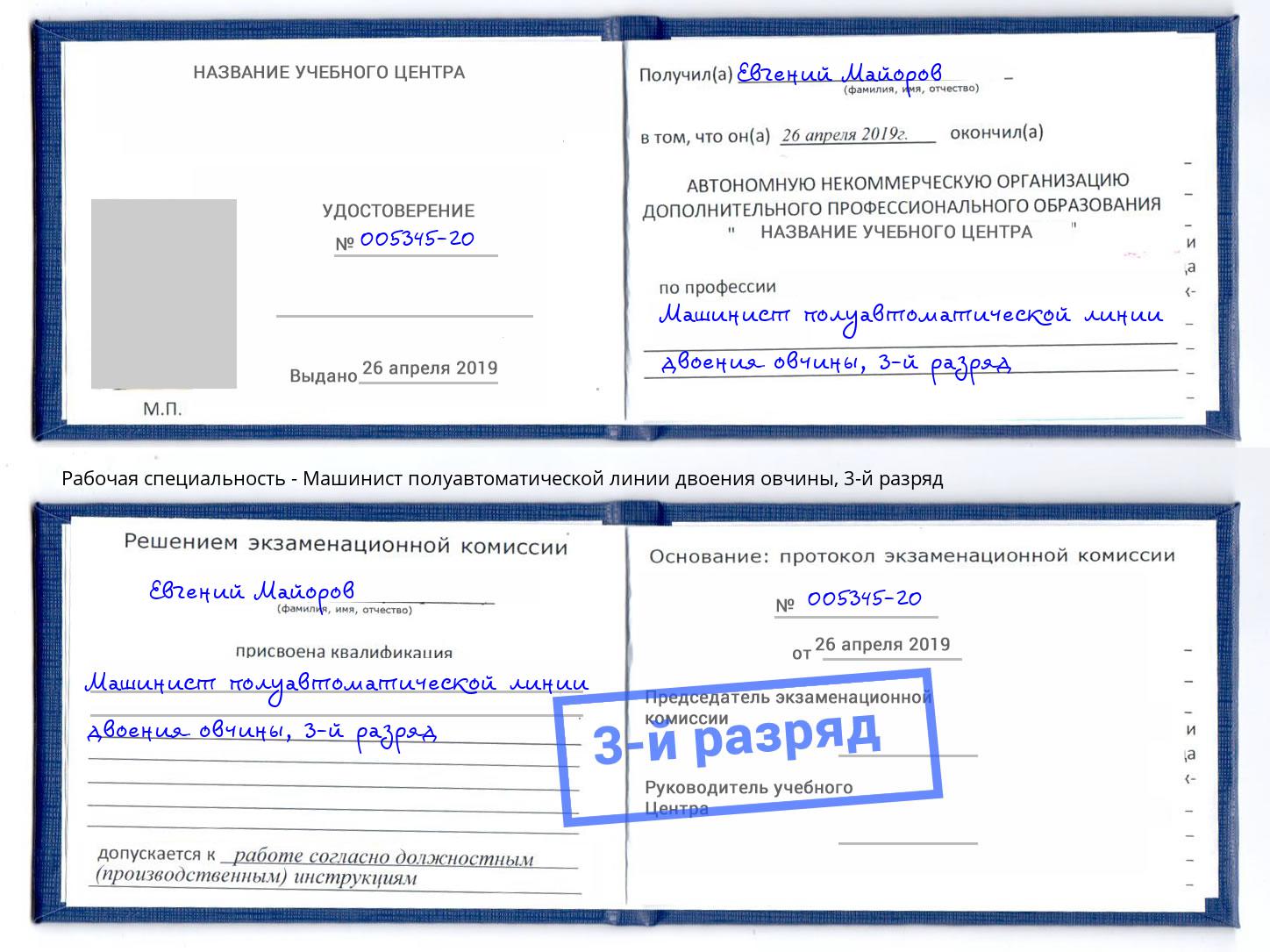 корочка 3-й разряд Машинист полуавтоматической линии двоения овчины Верхняя Салда