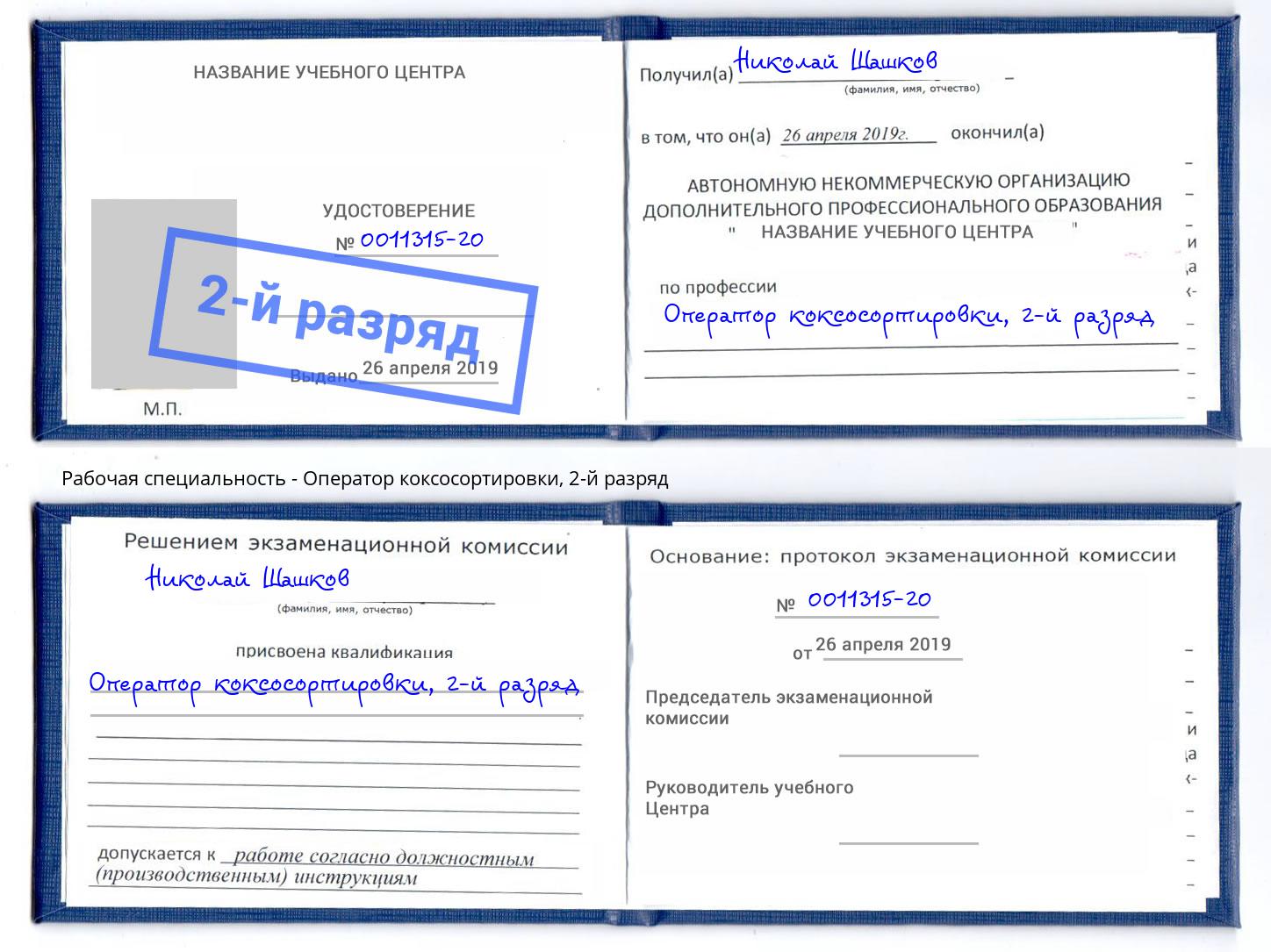 корочка 2-й разряд Оператор коксосортировки Верхняя Салда