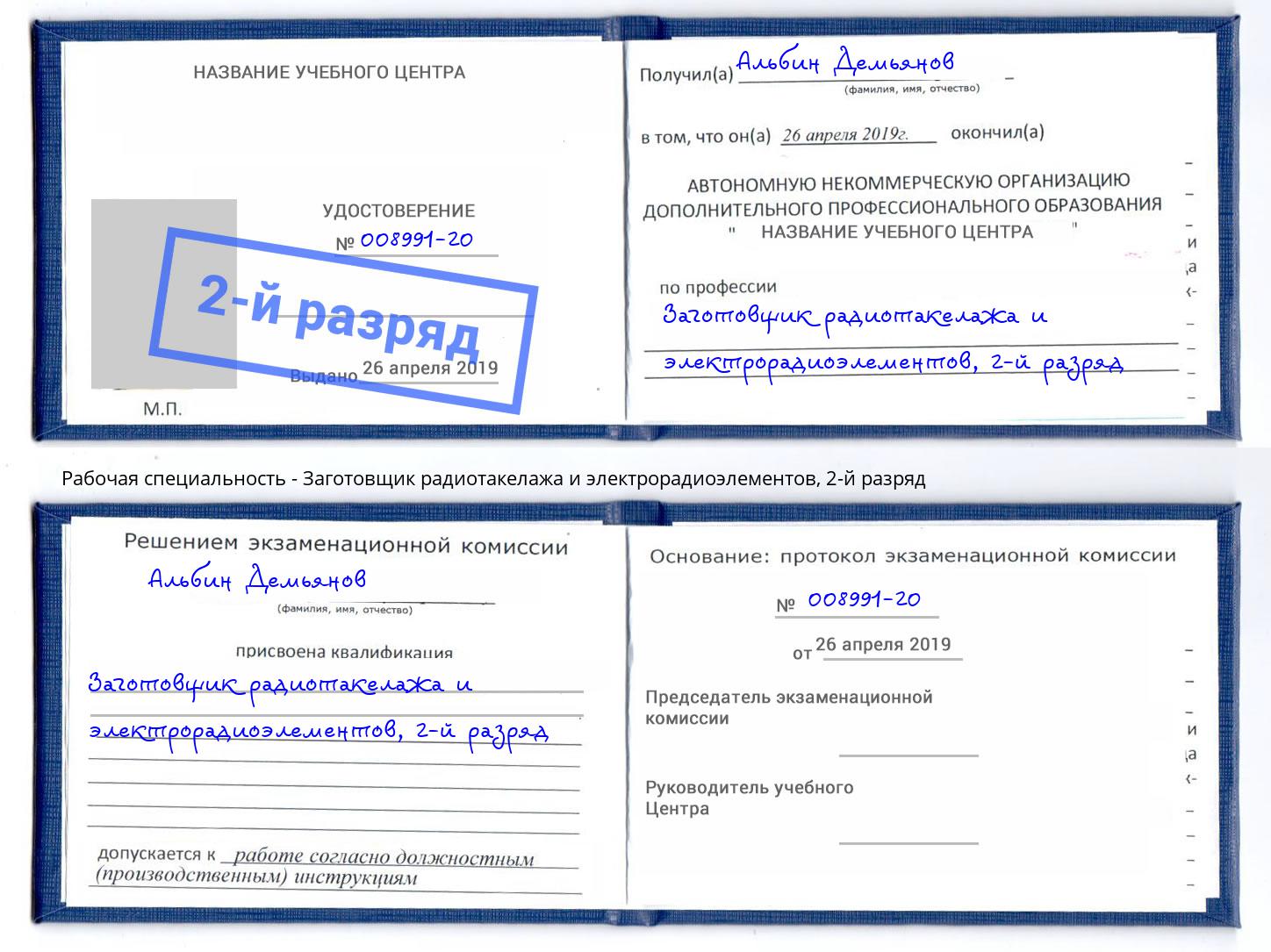 корочка 2-й разряд Заготовщик радиотакелажа и электрорадиоэлементов Верхняя Салда