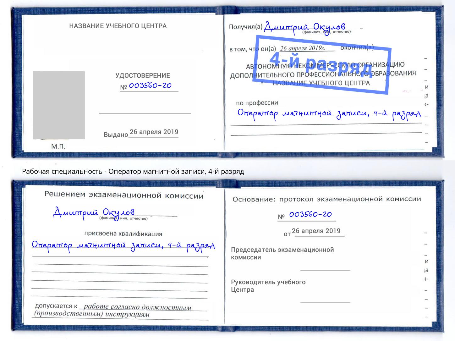 корочка 4-й разряд Оператор магнитной записи Верхняя Салда