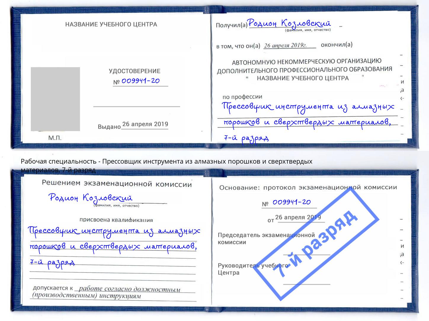 корочка 7-й разряд Прессовщик инструмента из алмазных порошков и сверхтвердых материалов Верхняя Салда