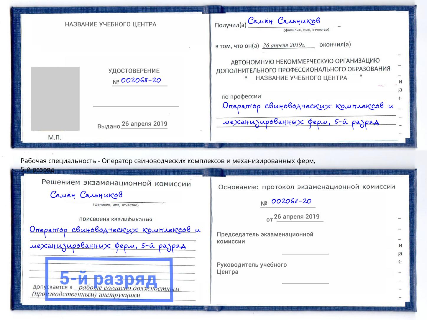 корочка 5-й разряд Оператор свиноводческих комплексов и механизированных ферм Верхняя Салда
