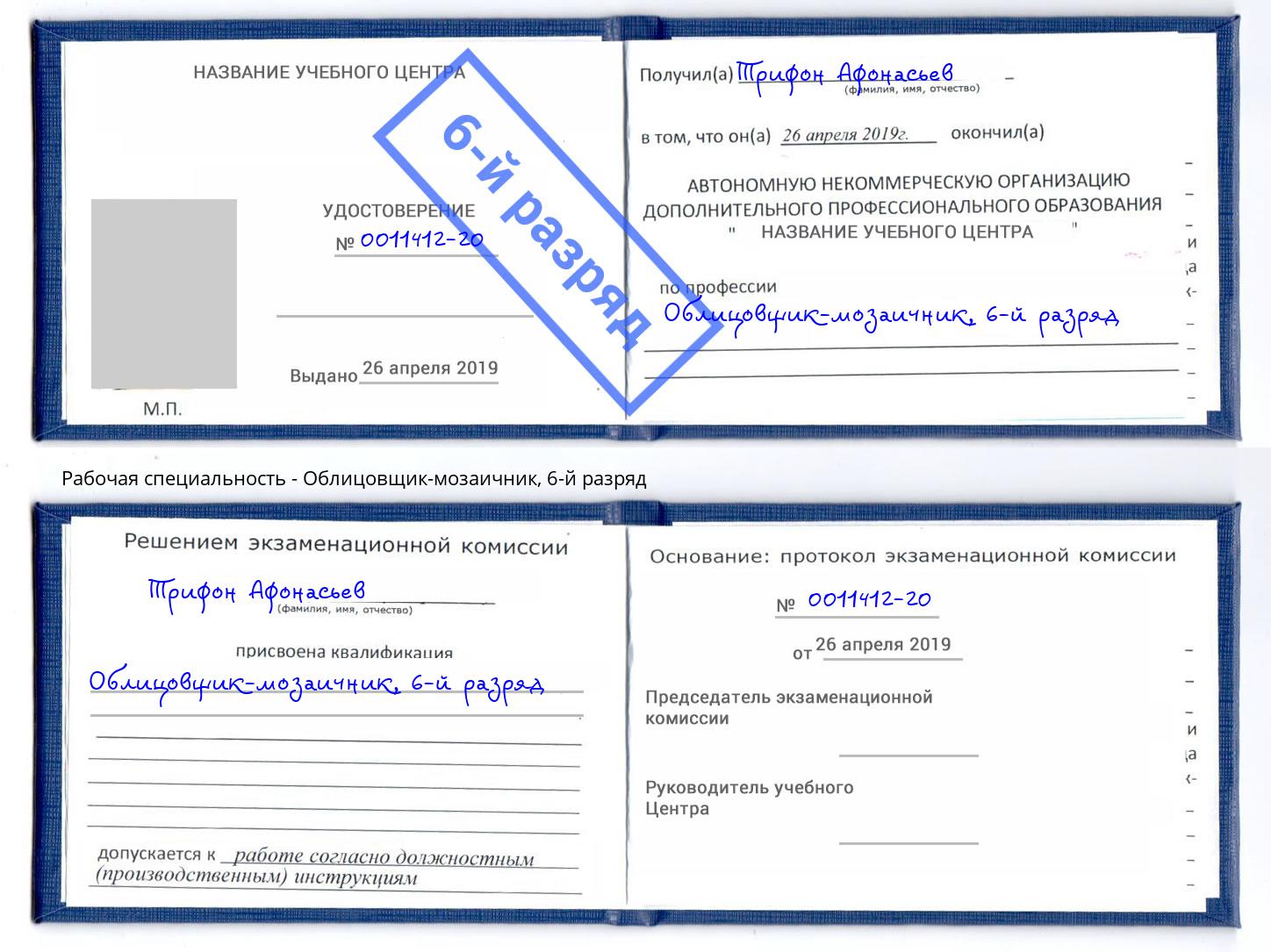 корочка 6-й разряд Облицовщик-мозаичник Верхняя Салда