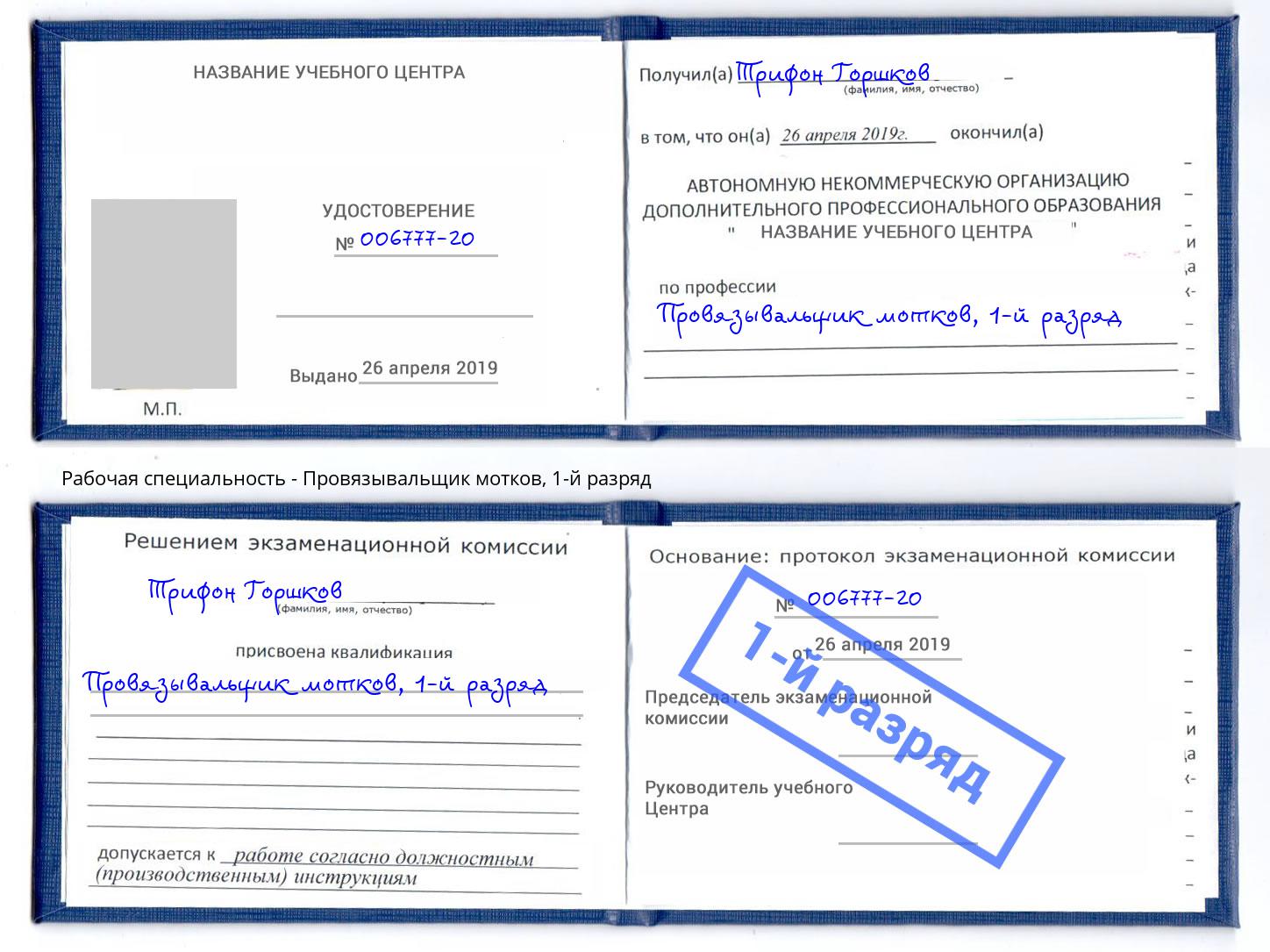 корочка 1-й разряд Провязывальщик мотков Верхняя Салда