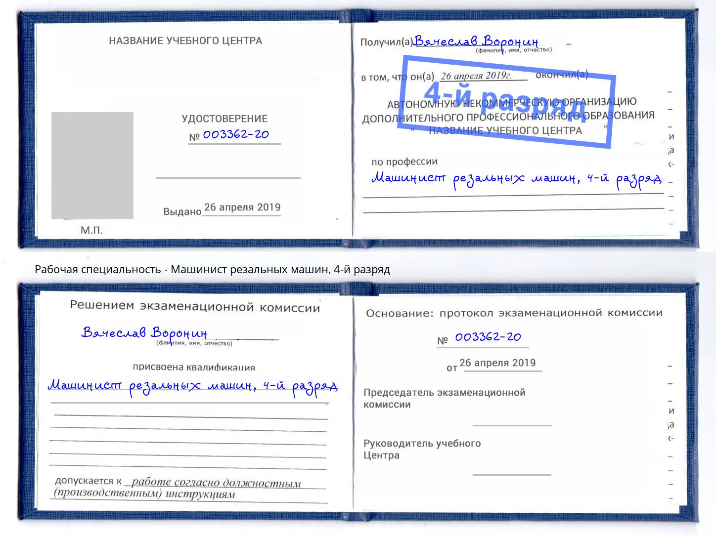 корочка 4-й разряд Машинист резальных машин Верхняя Салда