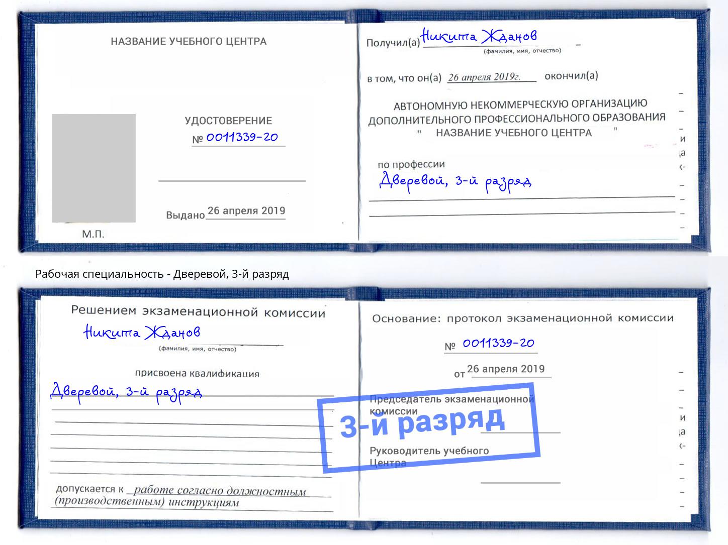корочка 3-й разряд Дверевой Верхняя Салда