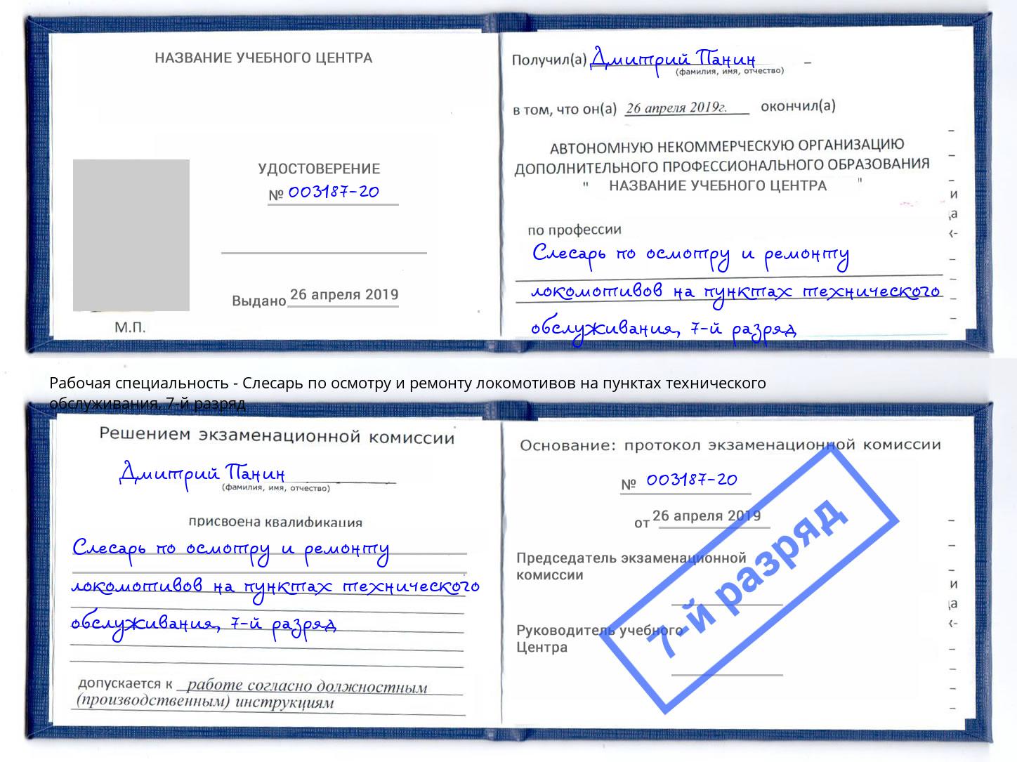 корочка 7-й разряд Слесарь по осмотру и ремонту локомотивов на пунктах технического обслуживания Верхняя Салда