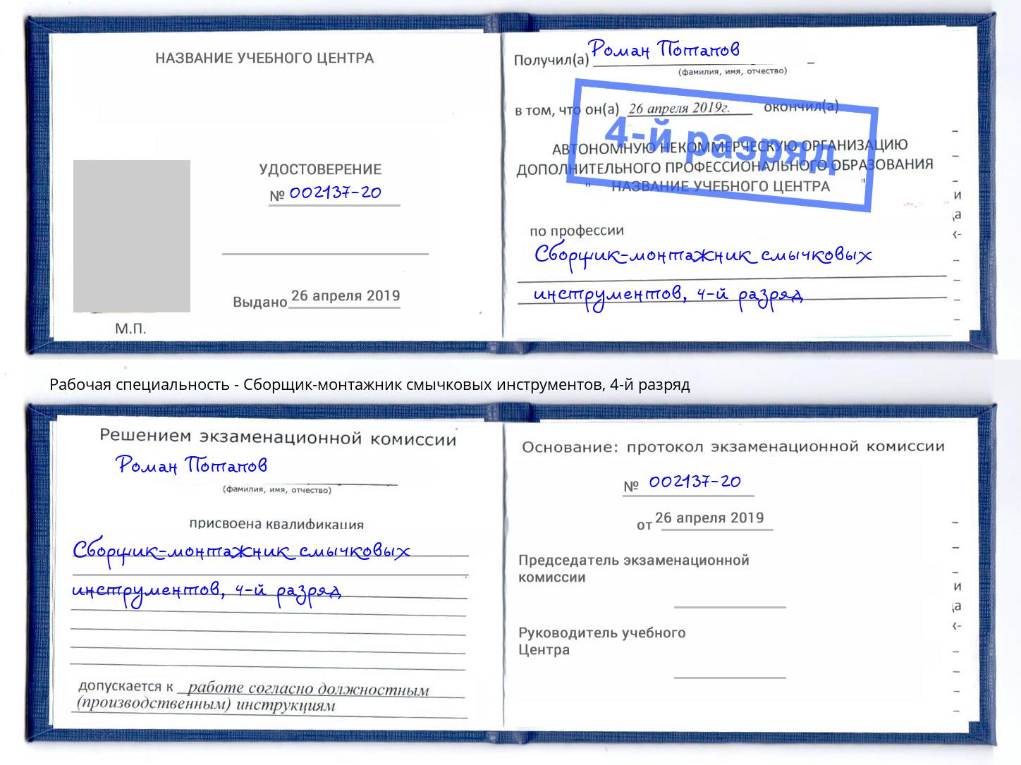 корочка 4-й разряд Сборщик-монтажник смычковых инструментов Верхняя Салда