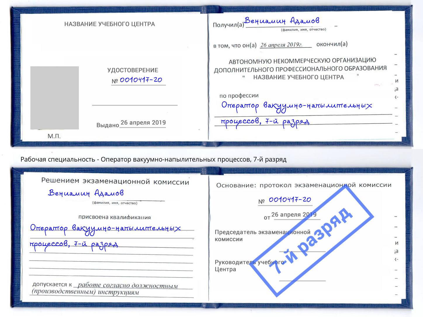 корочка 7-й разряд Оператор вакуумно-напылительных процессов Верхняя Салда