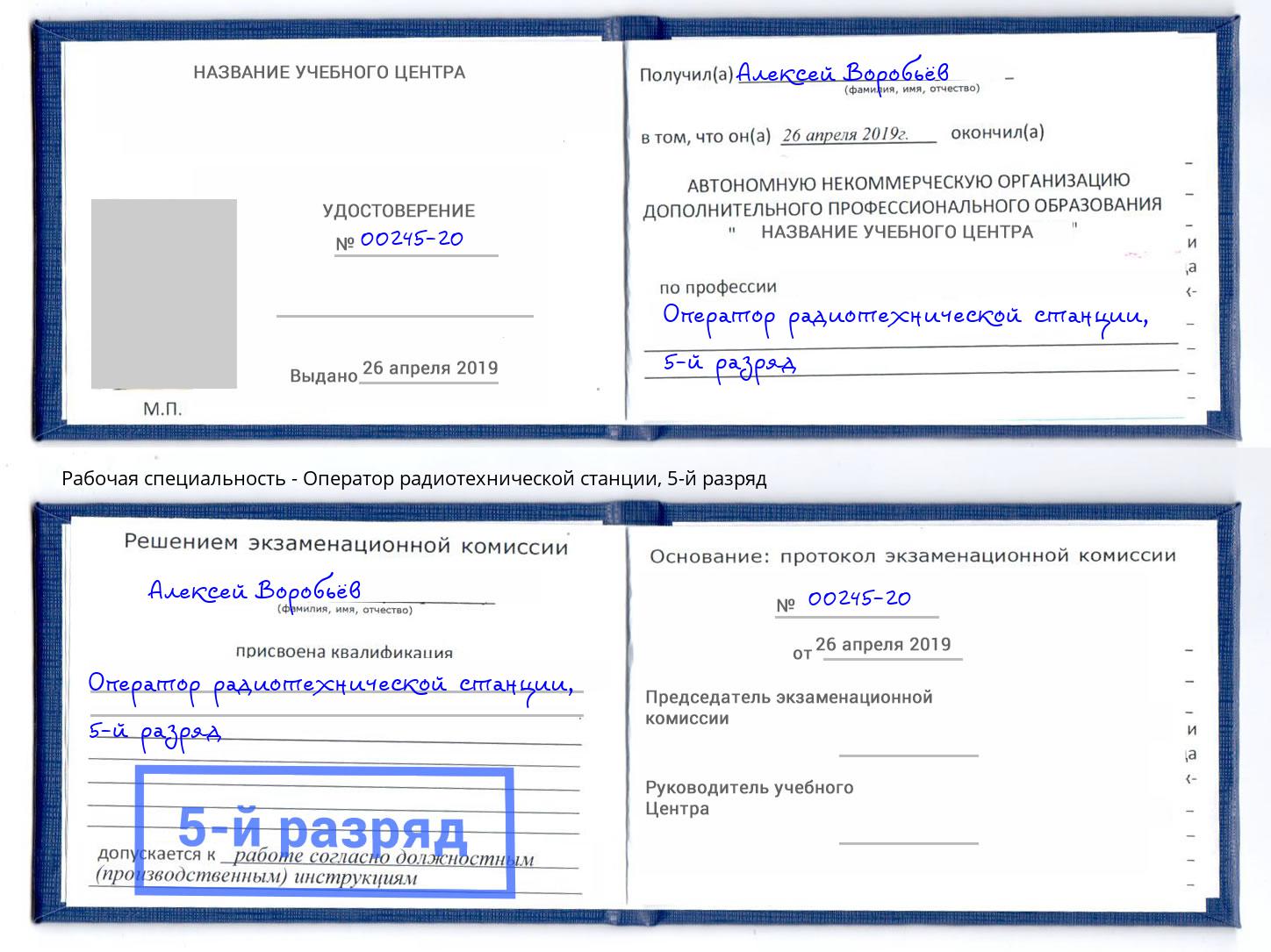 корочка 5-й разряд Оператор радиотехнической станции Верхняя Салда