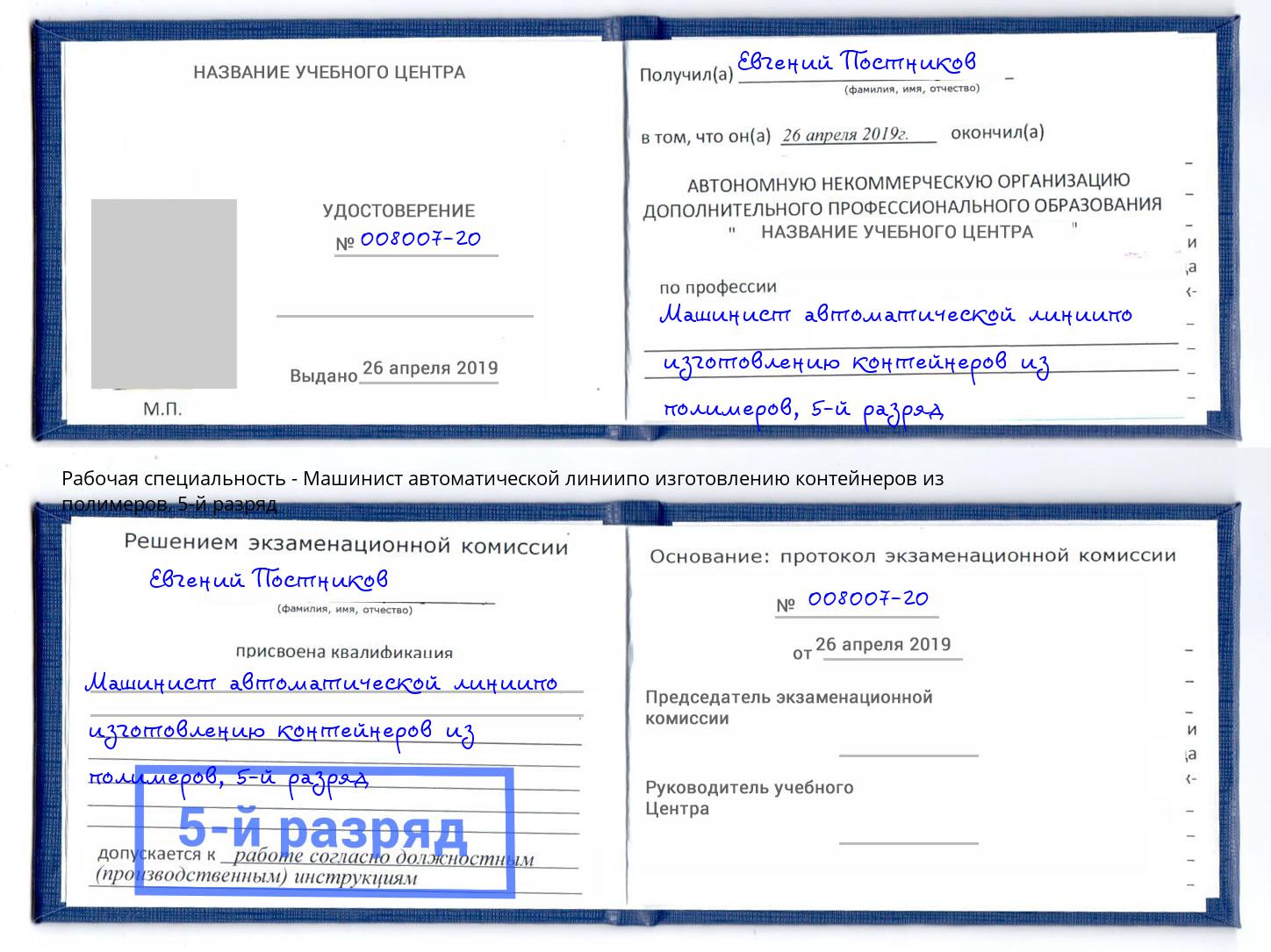 корочка 5-й разряд Машинист автоматической линиипо изготовлению контейнеров из полимеров Верхняя Салда