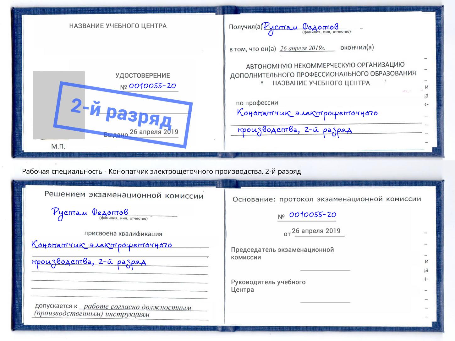 корочка 2-й разряд Конопатчик электрощеточного производства Верхняя Салда