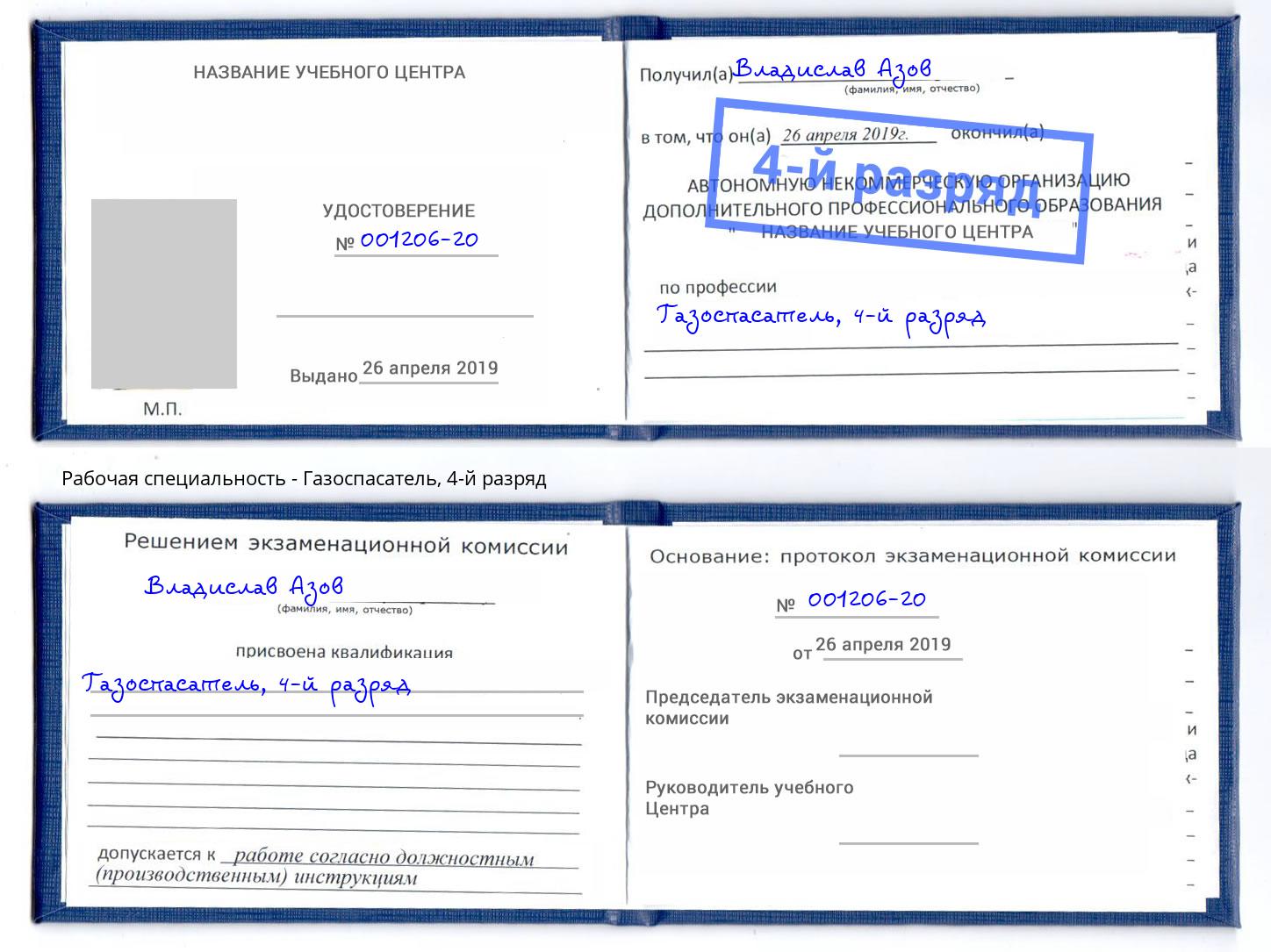 корочка 4-й разряд Газоспасатель Верхняя Салда