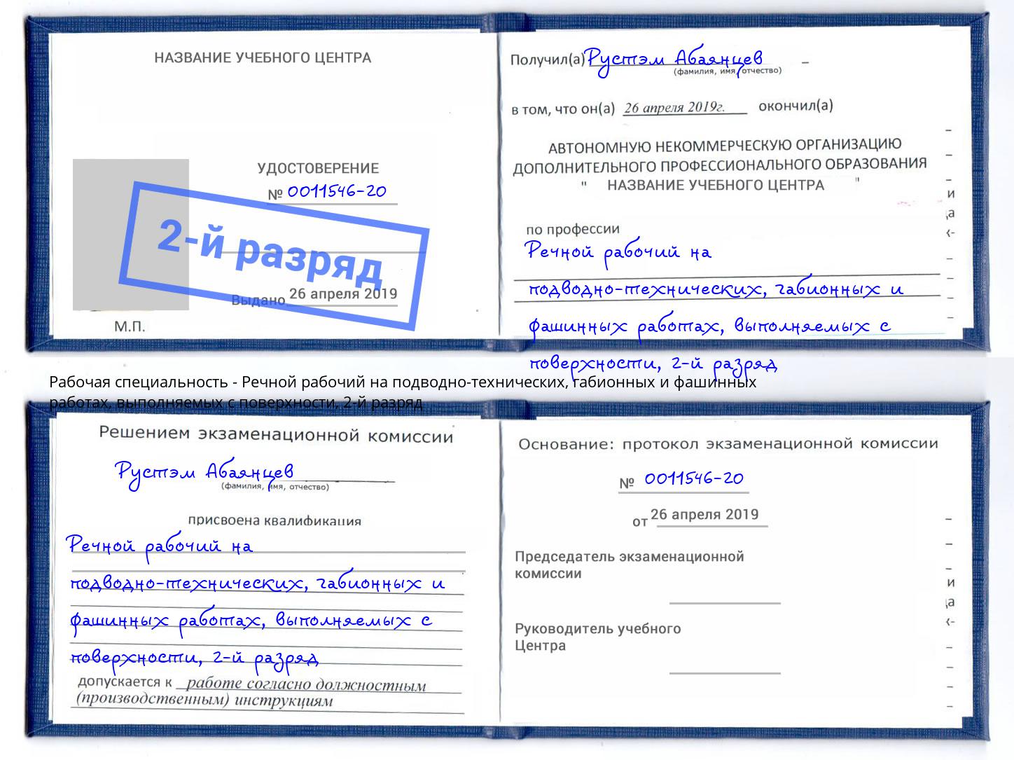 корочка 2-й разряд Речной рабочий на подводно-технических, габионных и фашинных работах, выполняемых с поверхности Верхняя Салда