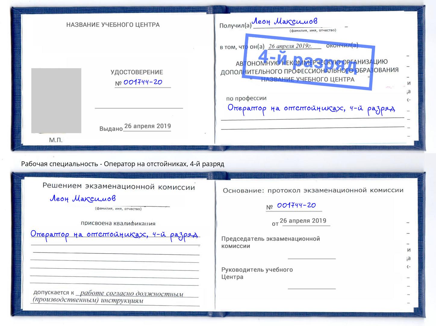 корочка 4-й разряд Оператор на отстойниках Верхняя Салда