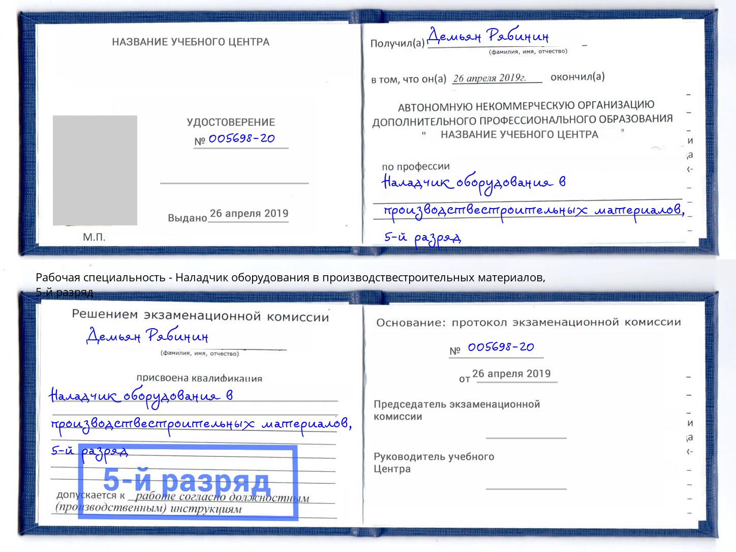 корочка 5-й разряд Наладчик оборудования в производствестроительных материалов Верхняя Салда