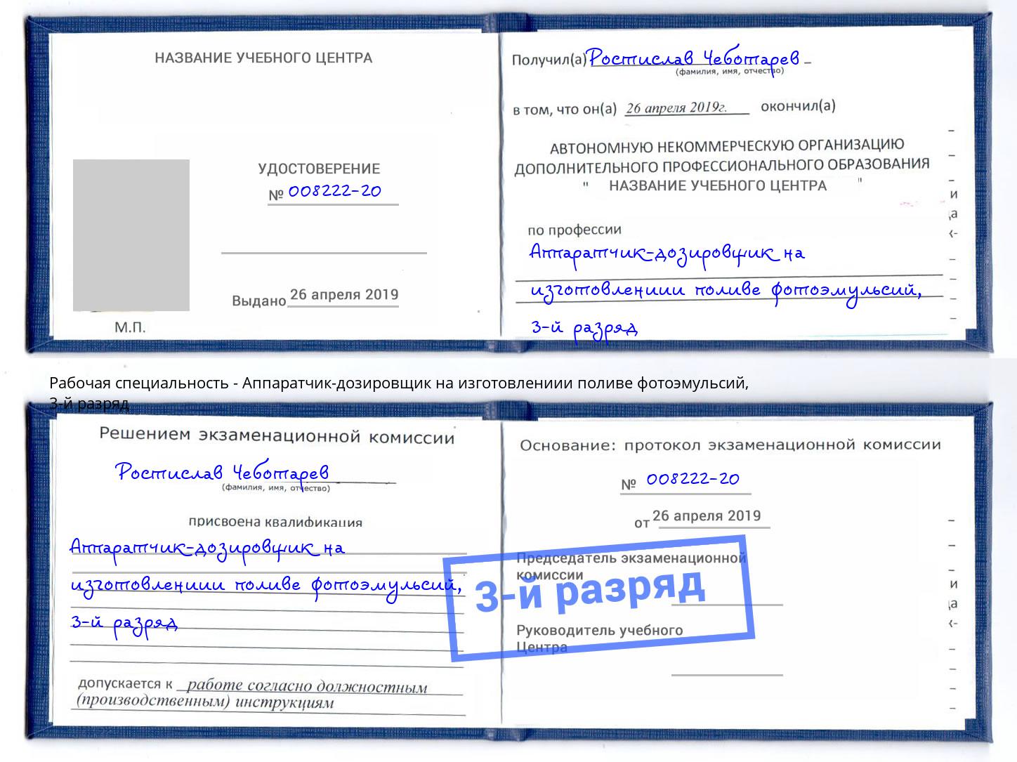 корочка 3-й разряд Аппаратчик-дозировщик на изготовлениии поливе фотоэмульсий Верхняя Салда