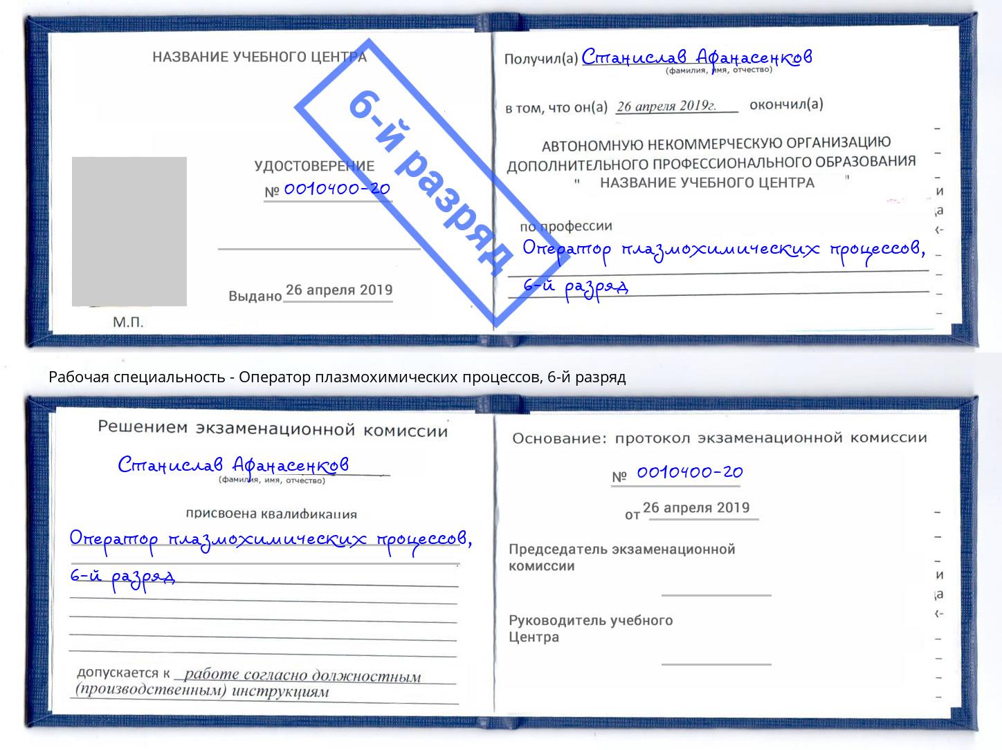 корочка 6-й разряд Оператор плазмохимических процессов Верхняя Салда