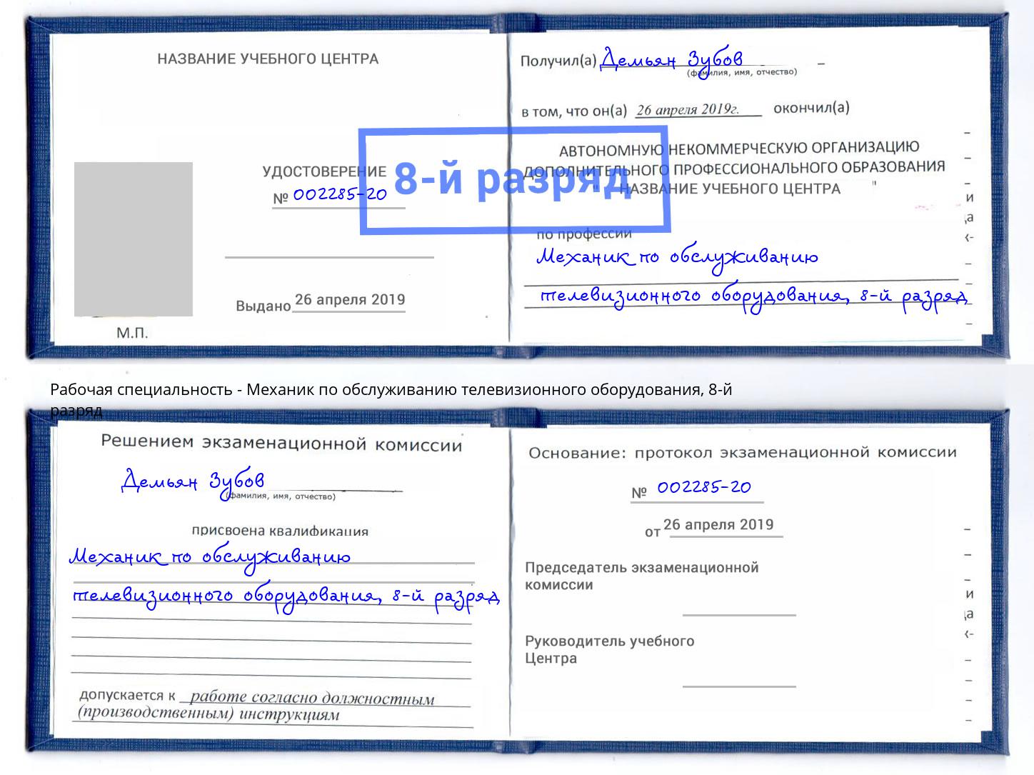 корочка 8-й разряд Механик по обслуживанию телевизионного оборудования Верхняя Салда