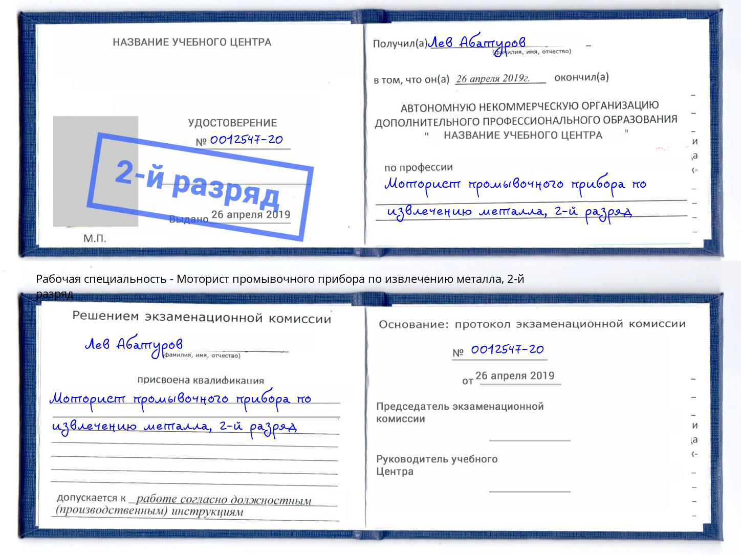 корочка 2-й разряд Моторист промывочного прибора по извлечению металла Верхняя Салда