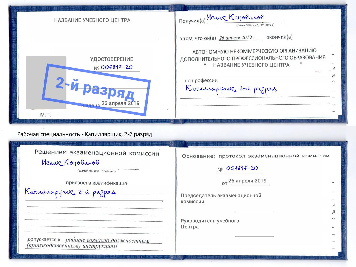 корочка 2-й разряд Капиллярщик Верхняя Салда