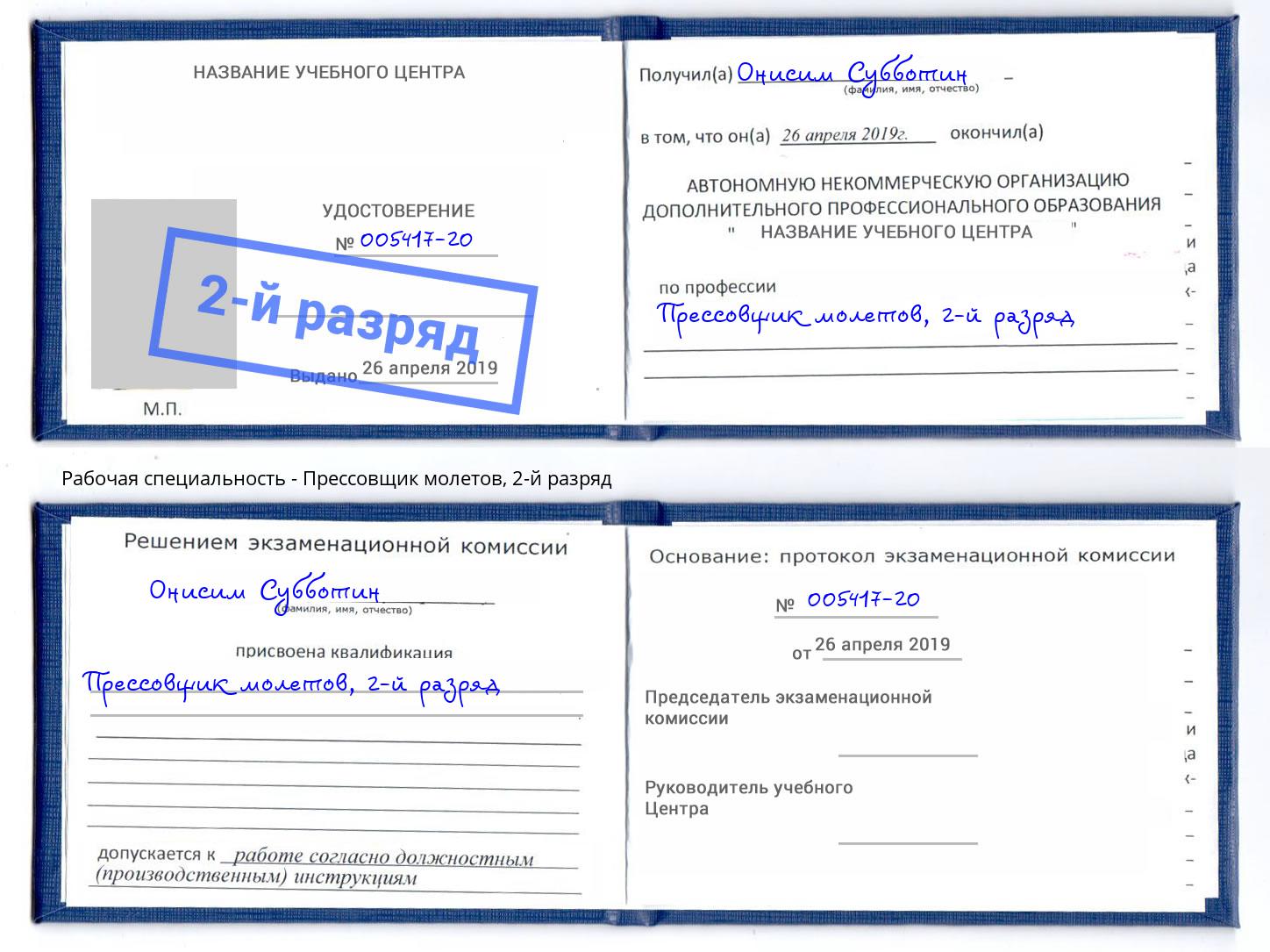 корочка 2-й разряд Прессовщик молетов Верхняя Салда