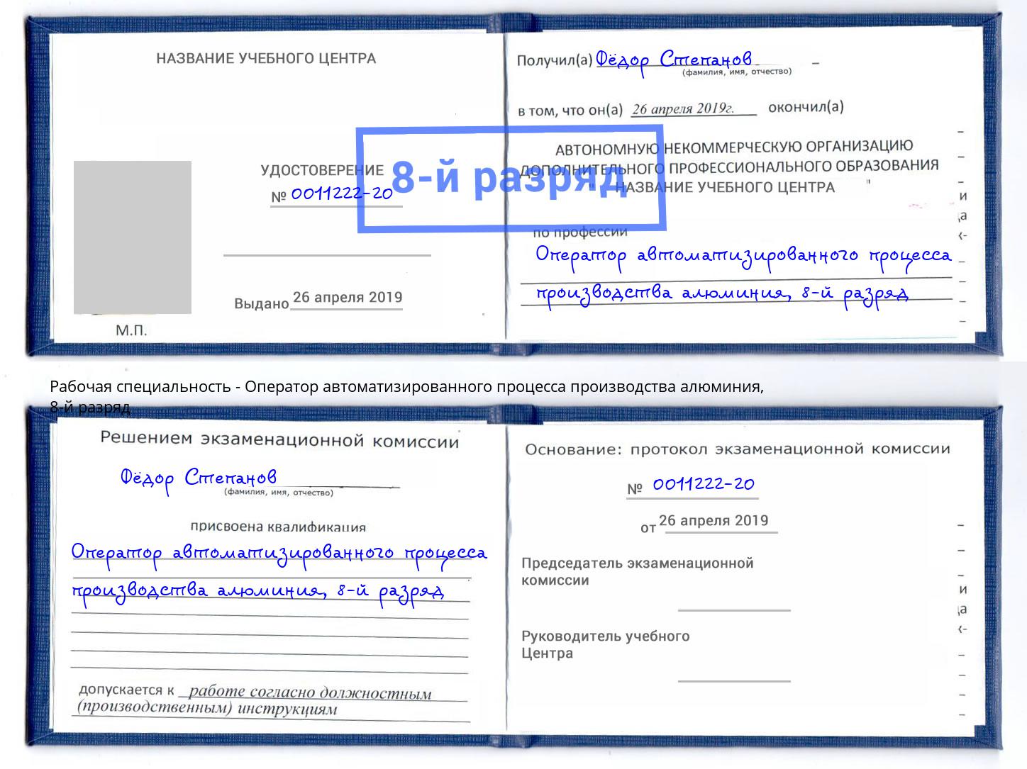 корочка 8-й разряд Оператор автоматизированного процесса производства алюминия Верхняя Салда