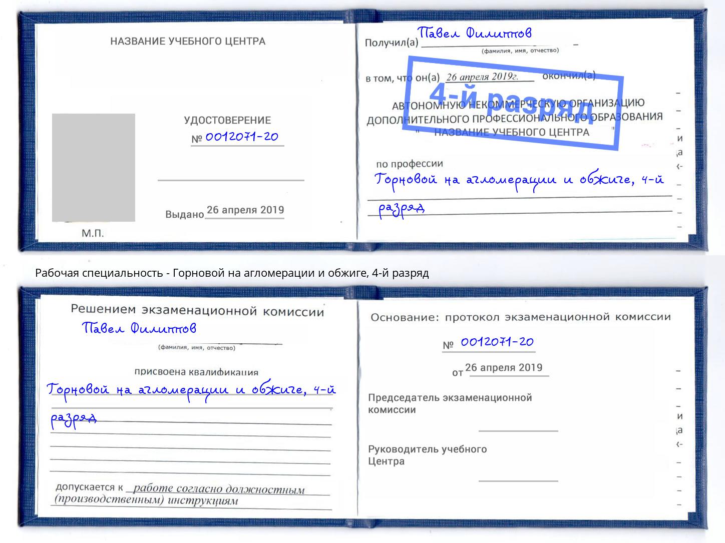 корочка 4-й разряд Горновой на агломерации и обжиге Верхняя Салда