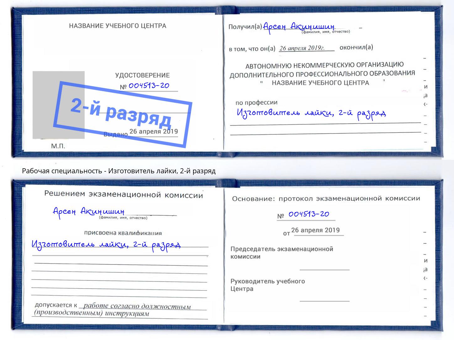 корочка 2-й разряд Изготовитель лайки Верхняя Салда