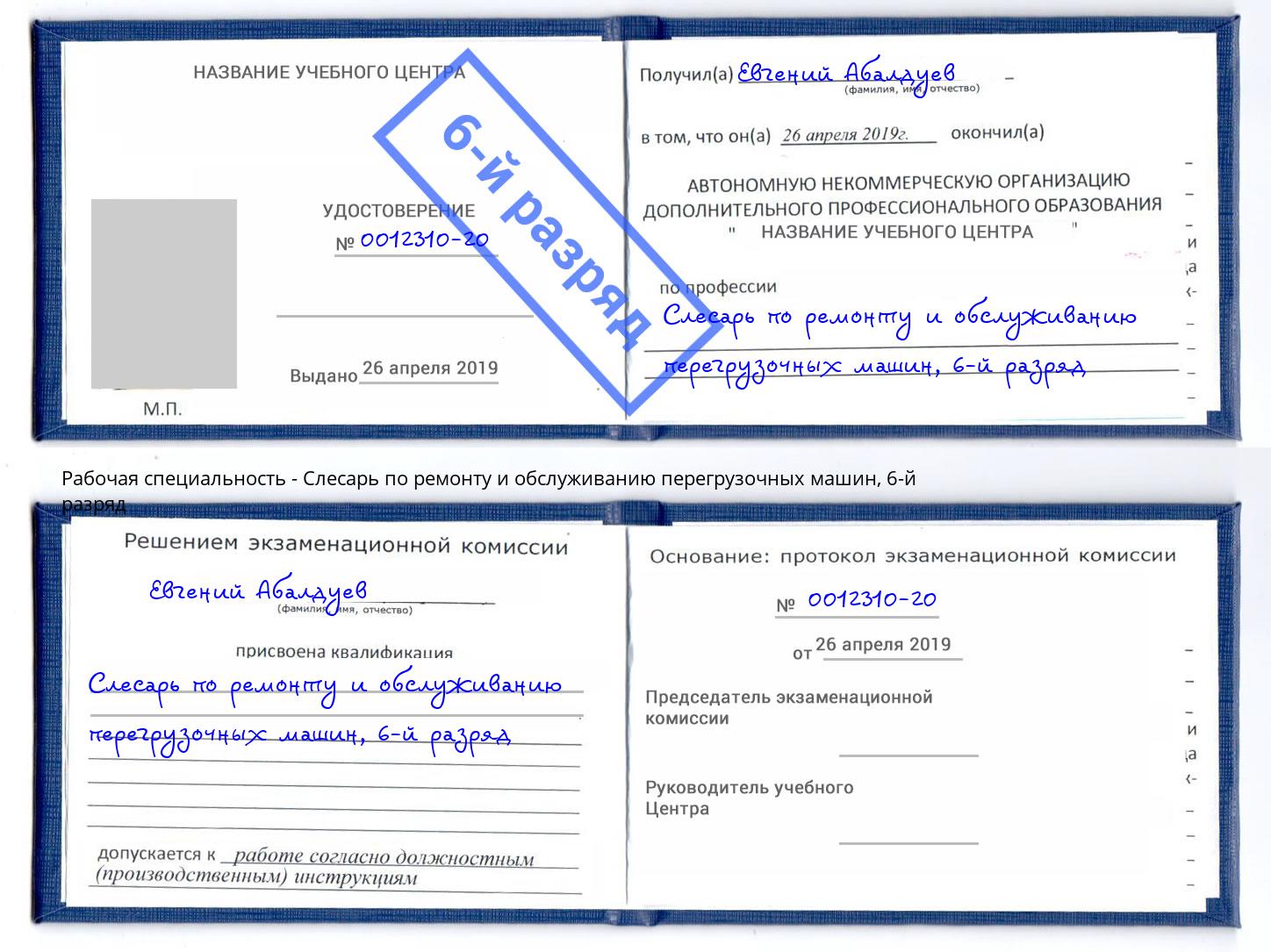 корочка 6-й разряд Слесарь по ремонту и обслуживанию перегрузочных машин Верхняя Салда