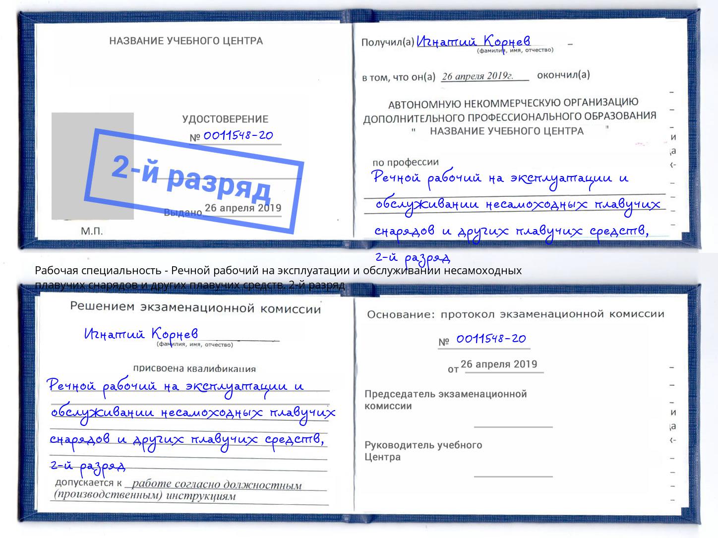 корочка 2-й разряд Речной рабочий на эксплуатации и обслуживании несамоходных плавучих снарядов и других плавучих средств Верхняя Салда