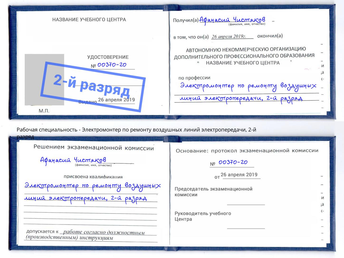 корочка 2-й разряд Электромонтер по ремонту воздушных линий электропередачи Верхняя Салда