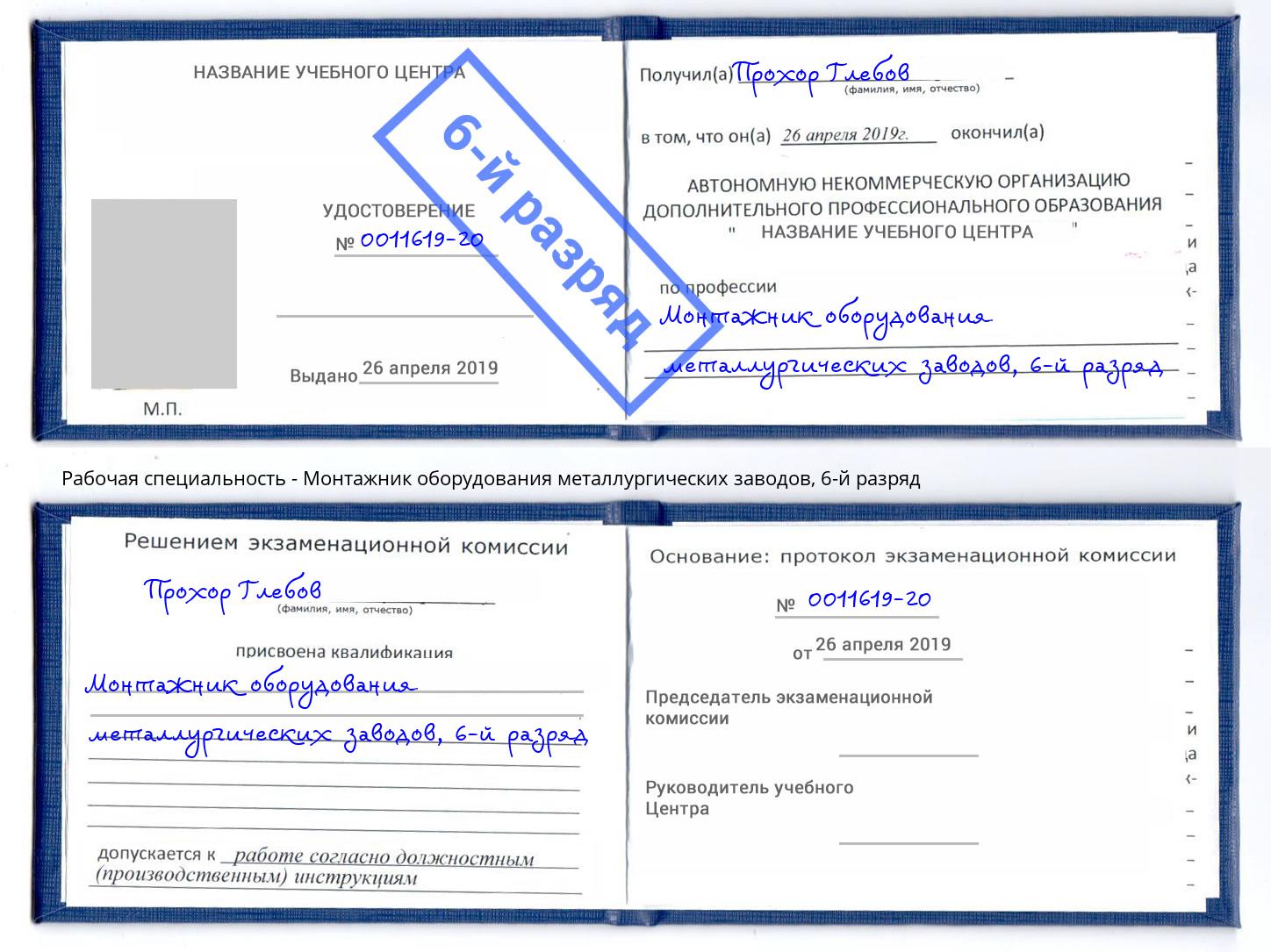 корочка 6-й разряд Монтажник оборудования металлургических заводов Верхняя Салда
