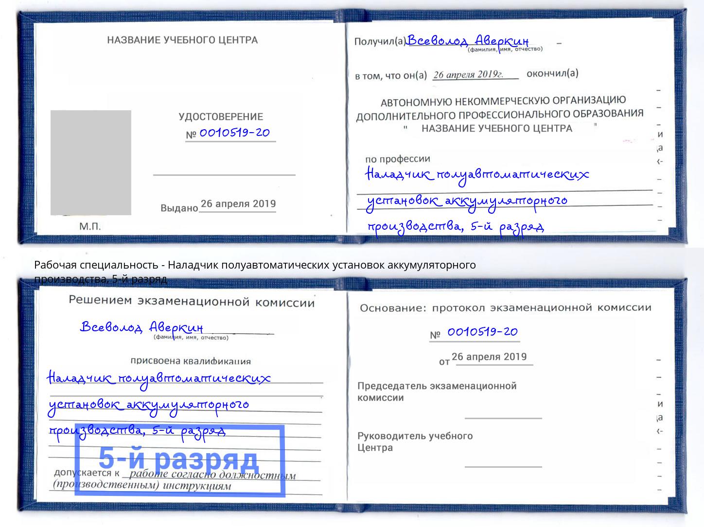 корочка 5-й разряд Наладчик полуавтоматических установок аккумуляторного производства Верхняя Салда