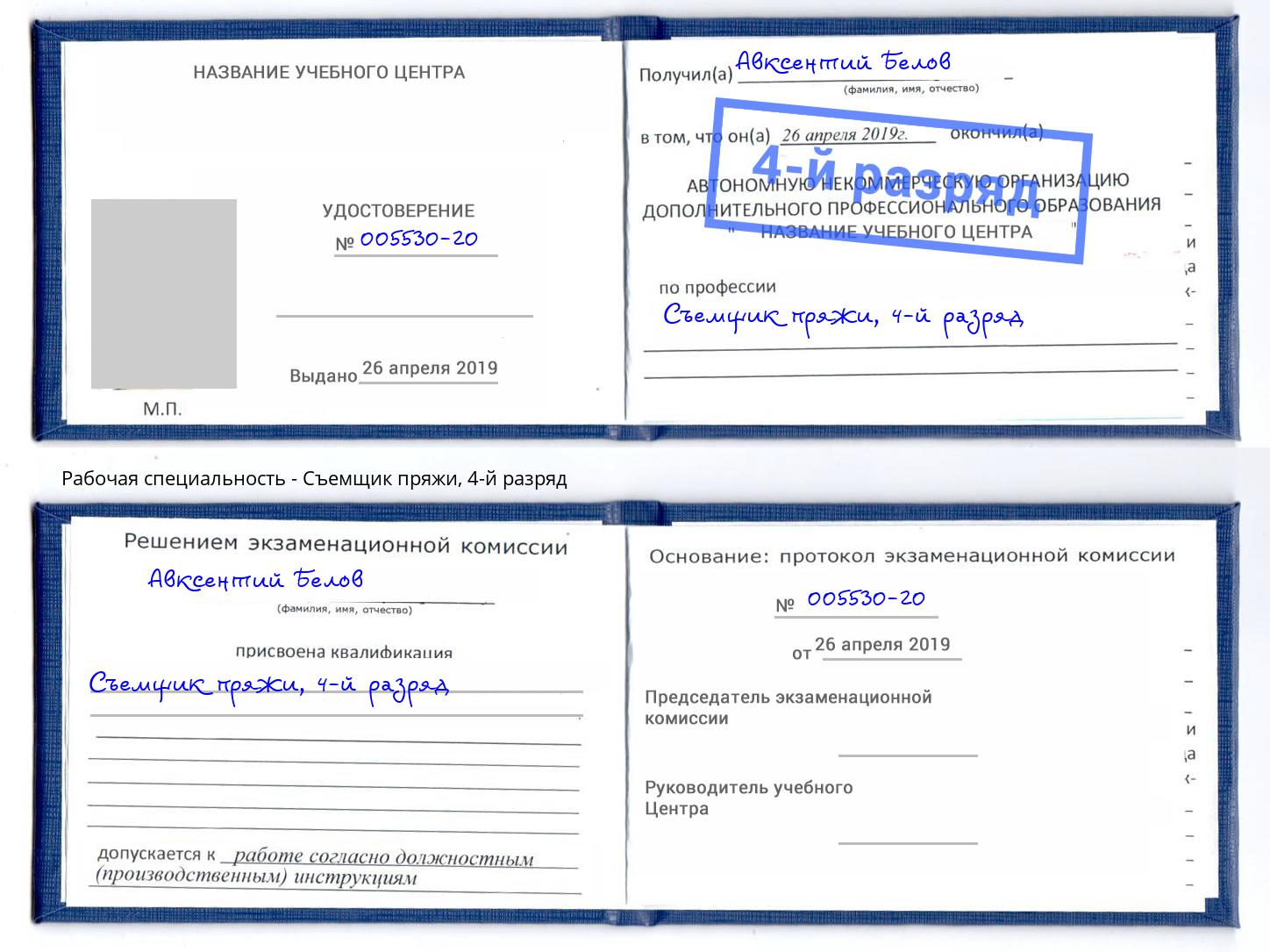 корочка 4-й разряд Съемщик пряжи Верхняя Салда