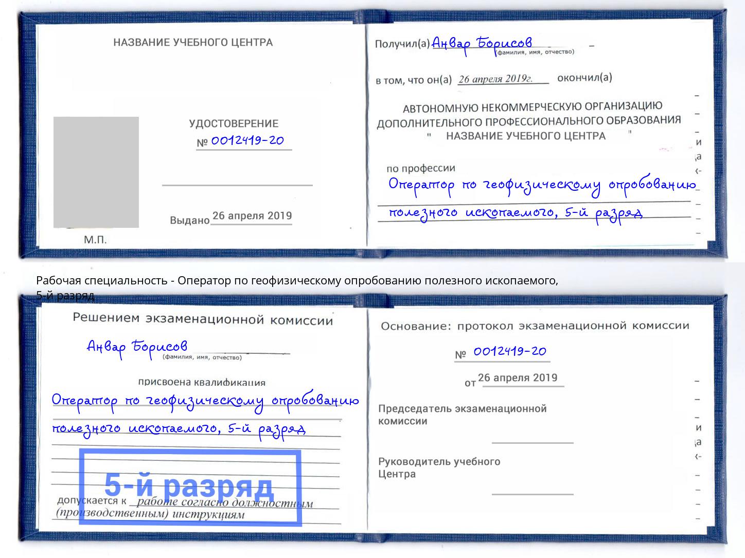 корочка 5-й разряд Оператор по геофизическому опробованию полезного ископаемого Верхняя Салда