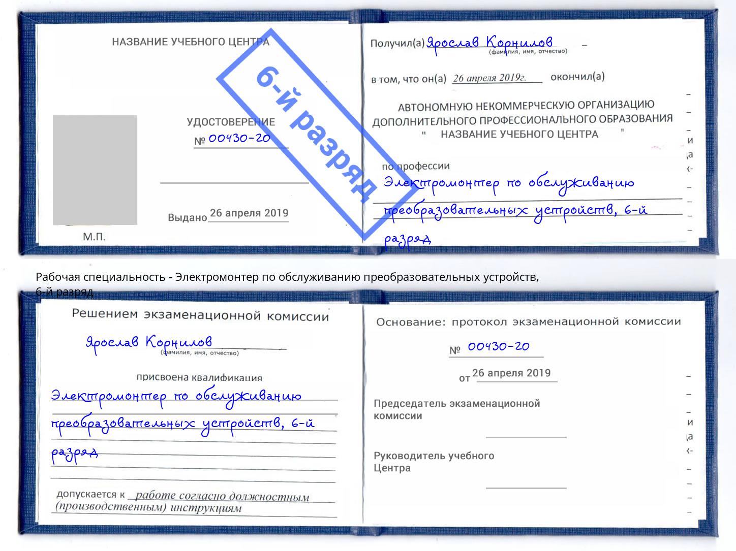 корочка 6-й разряд Электромонтер по обслуживанию преобразовательных устройств Верхняя Салда