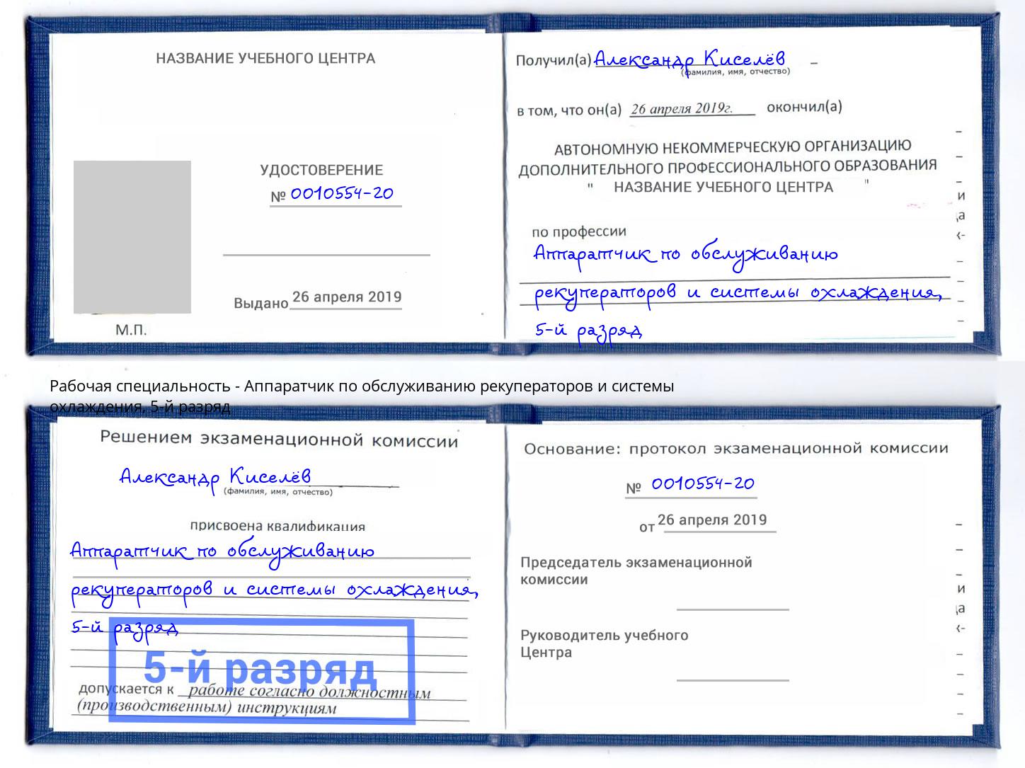 корочка 5-й разряд Аппаратчик по обслуживанию рекуператоров и системы охлаждения Верхняя Салда