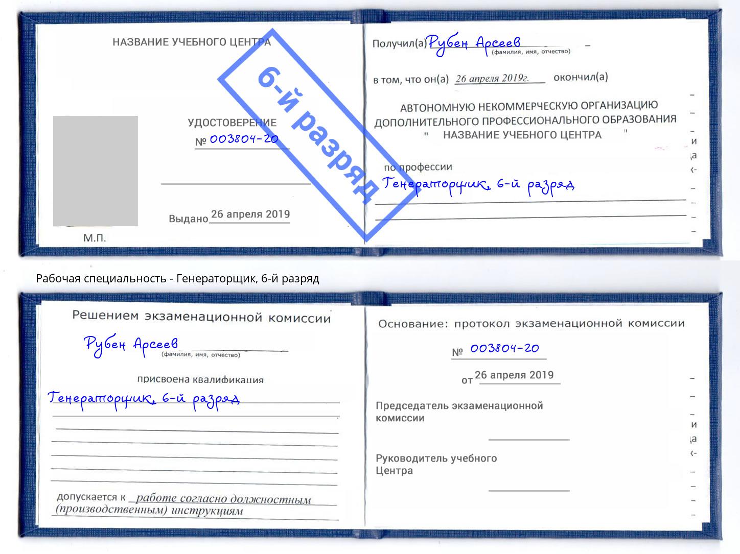 корочка 6-й разряд Генераторщик Верхняя Салда