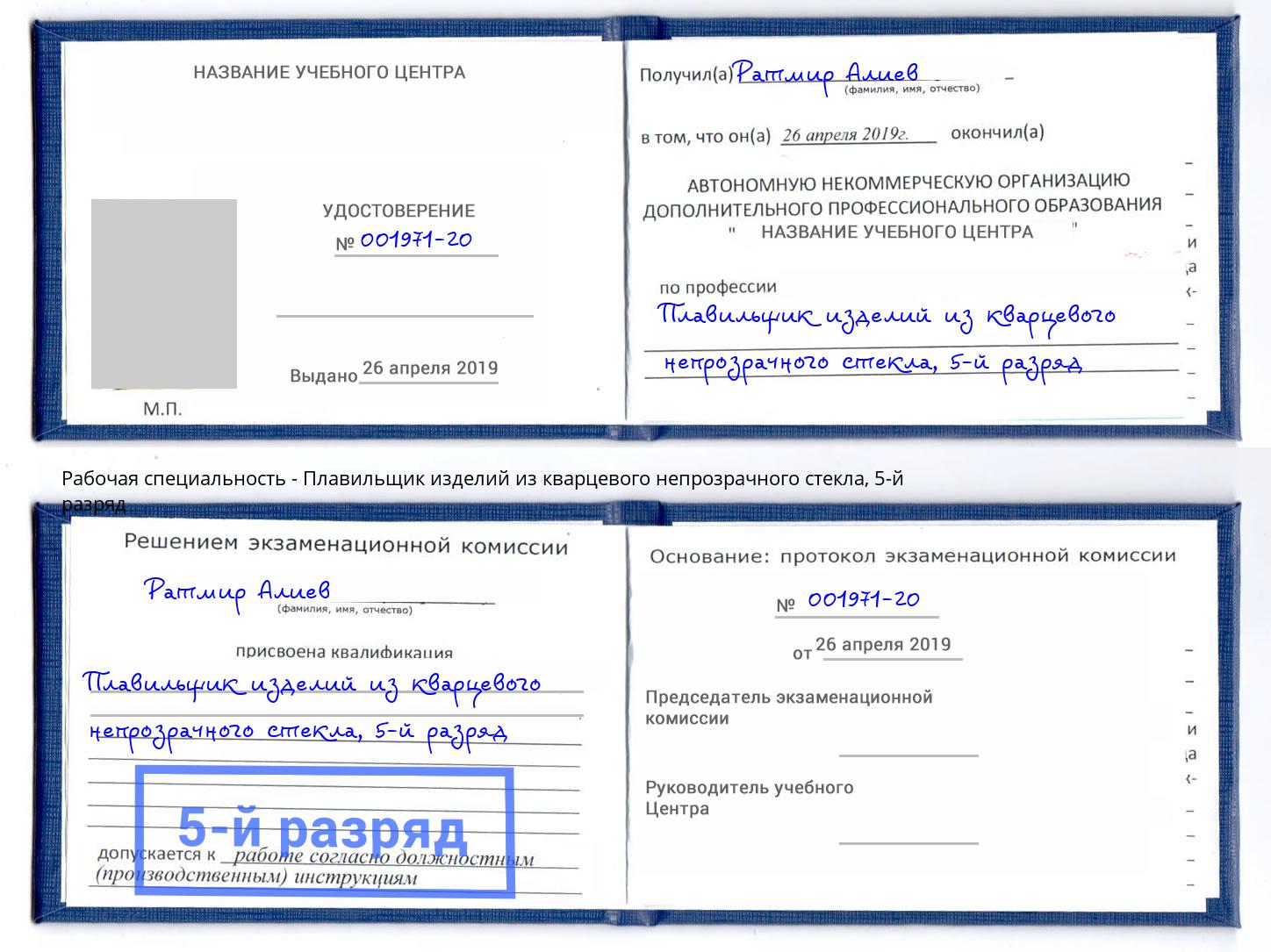 корочка 5-й разряд Плавильщик изделий из кварцевого непрозрачного стекла Верхняя Салда