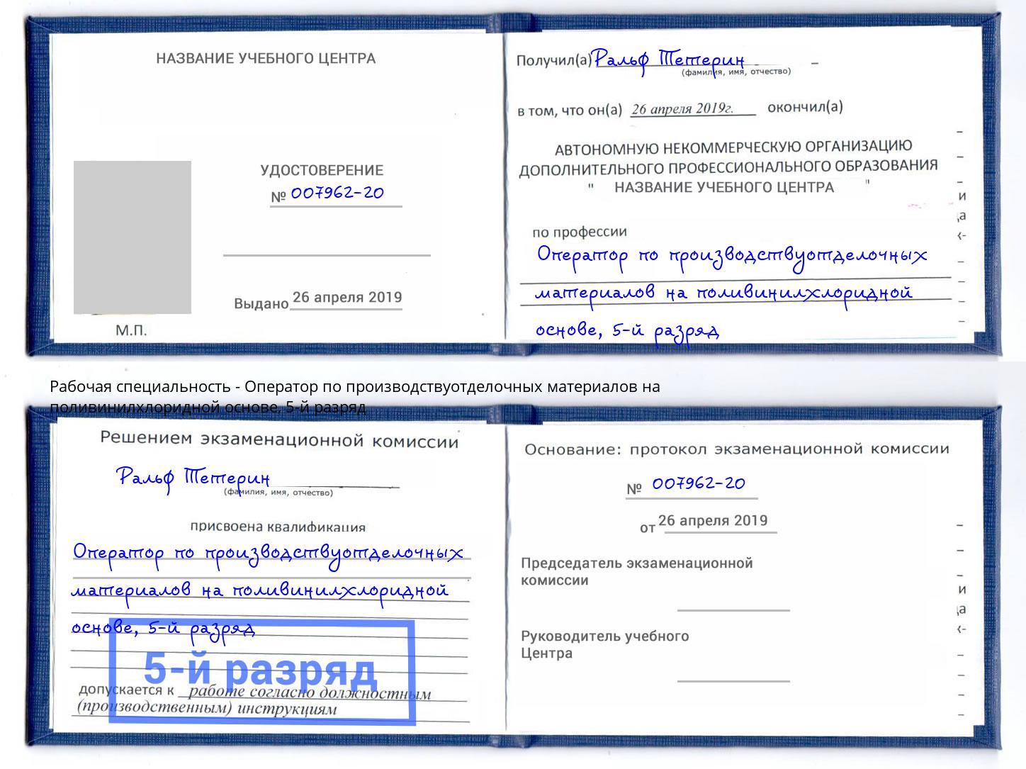 корочка 5-й разряд Оператор по производствуотделочных материалов на поливинилхлоридной основе Верхняя Салда