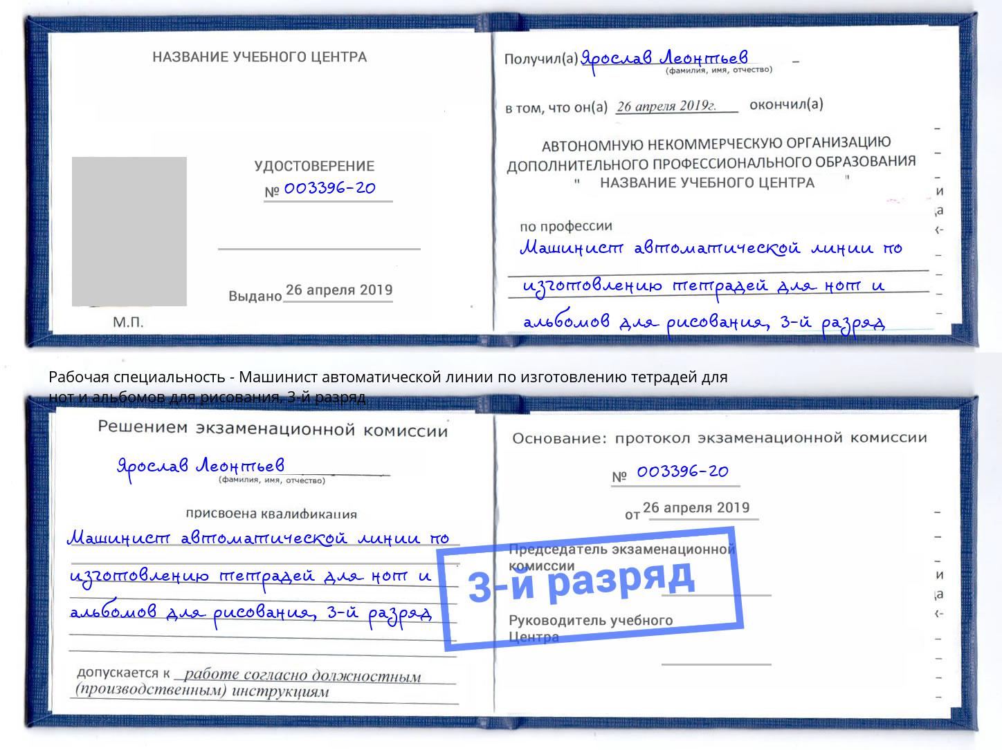 корочка 3-й разряд Машинист автоматической линии по изготовлению тетрадей для нот и альбомов для рисования Верхняя Салда