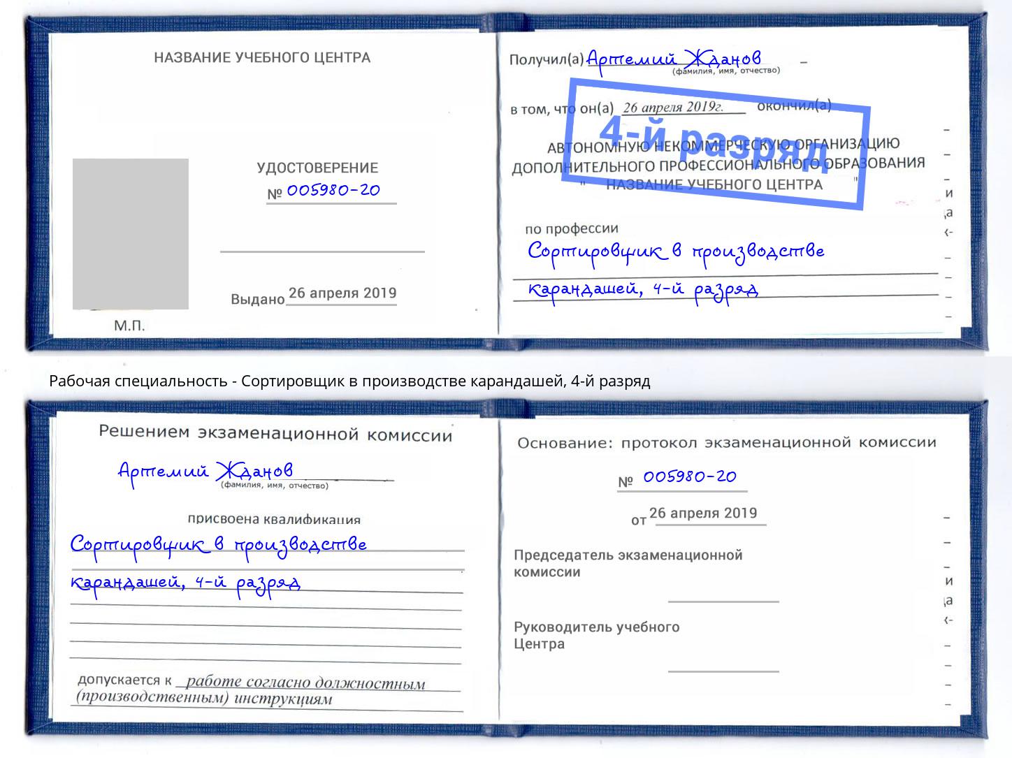 корочка 4-й разряд Сортировщик в производстве карандашей Верхняя Салда