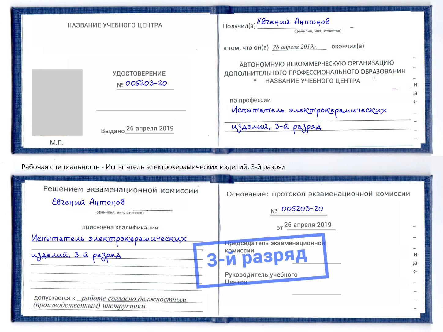 корочка 3-й разряд Испытатель электрокерамических изделий Верхняя Салда