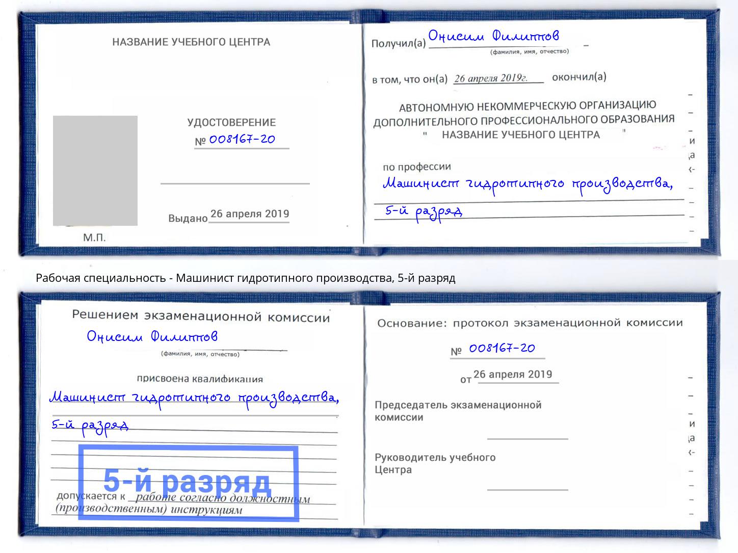 корочка 5-й разряд Машинист гидротипного производства Верхняя Салда