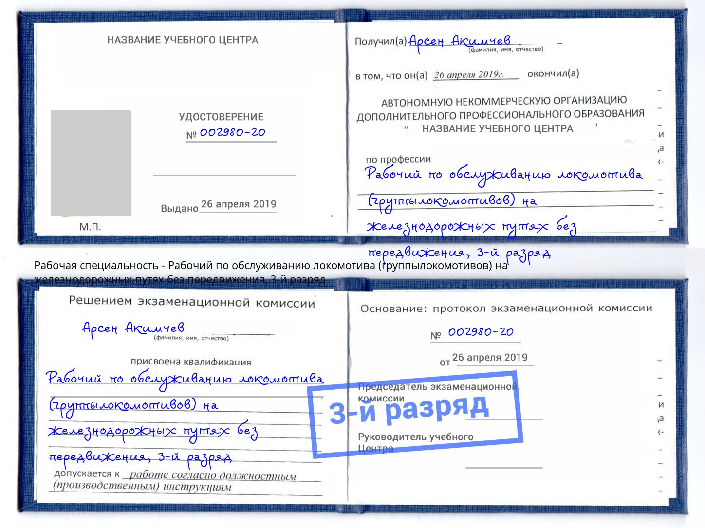 корочка 3-й разряд Рабочий по обслуживанию локомотива (группылокомотивов) на железнодорожных путях без передвижения Верхняя Салда